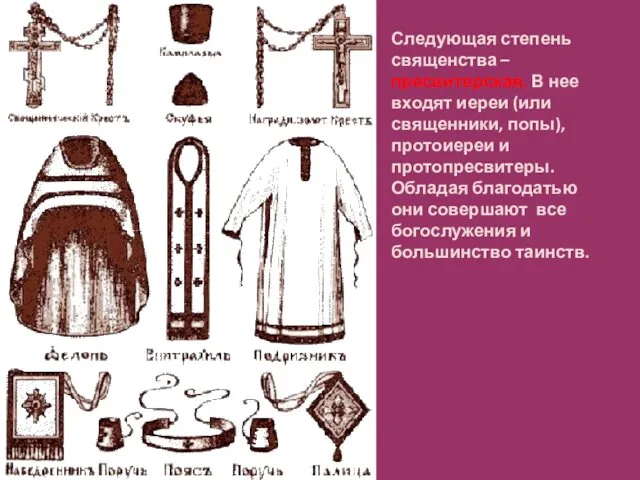 Следующая степень священства – пресвитерская. В нее входят иереи (или священники,