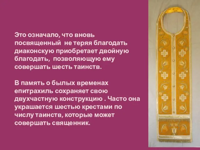 Это означало, что вновь посвященный не теряя благодать диаконскую приобретает двойную