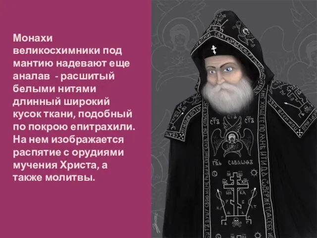 Монахи великосхимники под мантию надевают еще аналав - расшитый белыми нитями