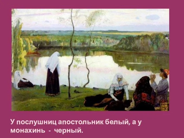 У послушниц апостольник белый, а у монахинь - черный.