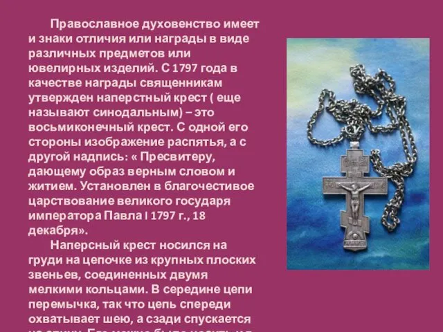 Православное духовенство имеет и знаки отличия или награды в виде различных