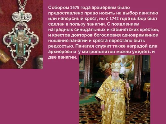 Собором 1675 года архиереям было предоставлено право носить на выбор панагию