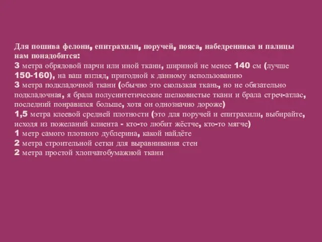 Для пошива фелони, епитрахили, поручей, пояса, набедренника и палицы нам понадобится: