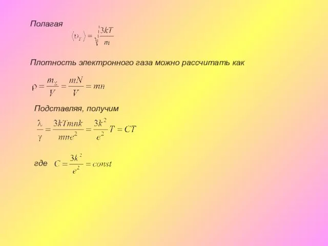 Полагая Плотность электронного газа можно рассчитать как Подставляя, получим