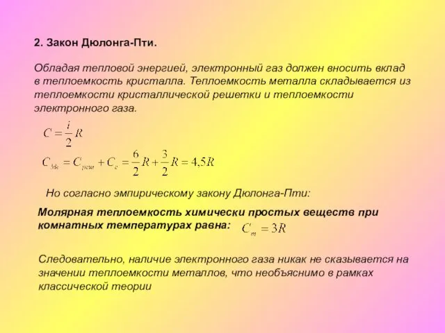 2. Закон Дюлонга-Пти. Молярная теплоемкость химически простых веществ при комнатных температурах