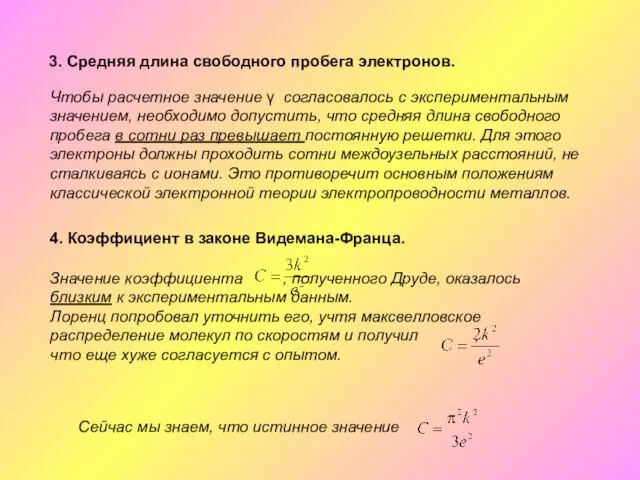 3. Средняя длина свободного пробега электронов. Чтобы расчетное значение γ согласовалось