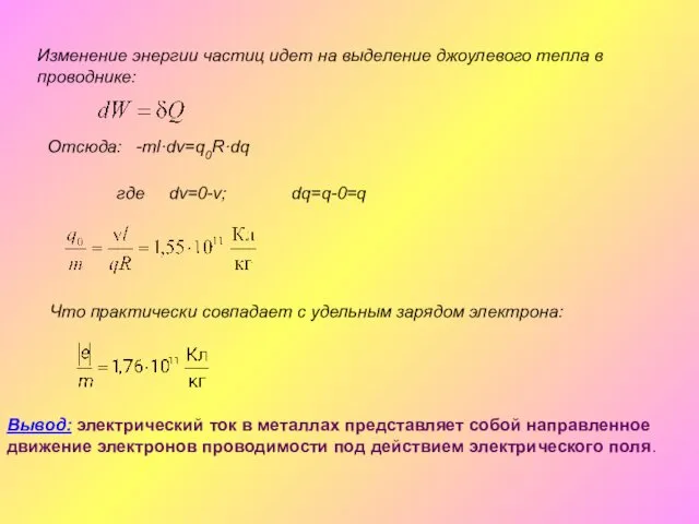 Вывод: электрический ток в металлах представляет собой направленное движение электронов проводимости