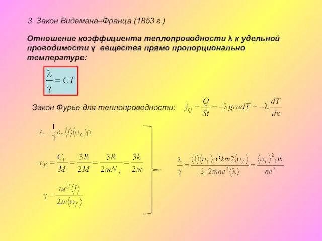 3. Закон Видемана–Франца (1853 г.) Отношение коэффициента теплопроводности λ к удельной