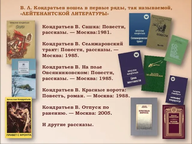 Кондратьев В. Сашка: Повести, рассказы. — Москва:1981. Кондратьев В. Селижаровский тракт: