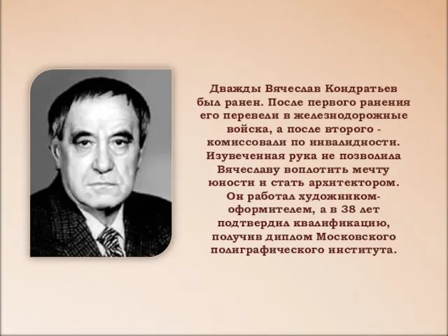 Дважды Вячеслав Кондратьев был ранен. После первого ранения его перевели в