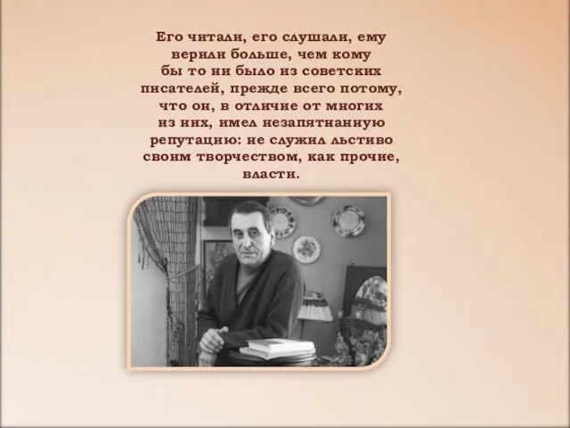 Его читали, его слушали, ему верили больше, чем кому бы то