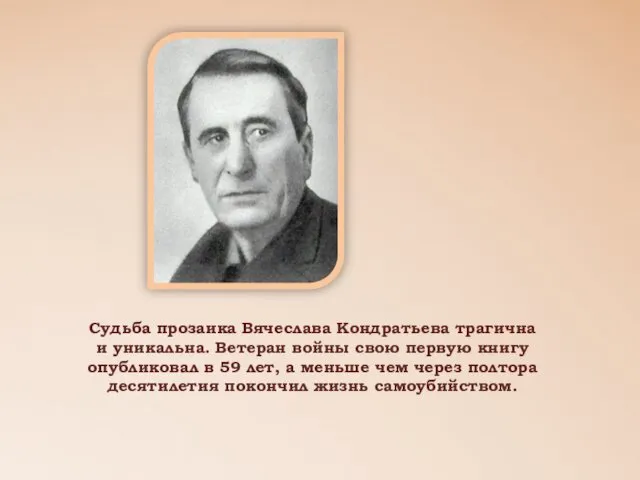 Судьба прозаика Вячеслава Кондратьева трагична и уникальна. Ветеран войны свою первую