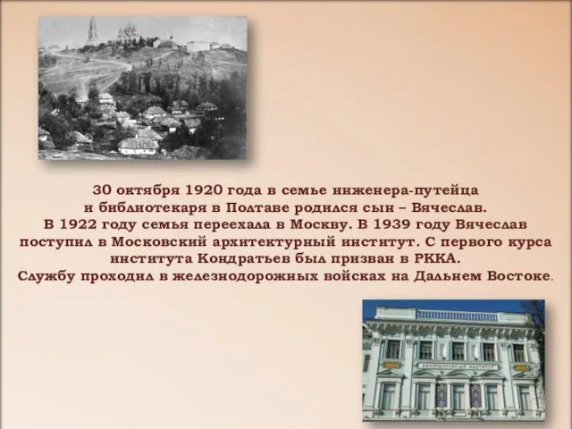 30 октября 1920 года в семье инженера-путейца и библиотекаря в Полтаве