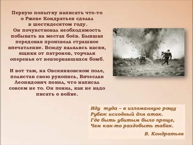 Первую попытку написать что-то о Ржеве Кондратьев сделал в шестидесятом году.