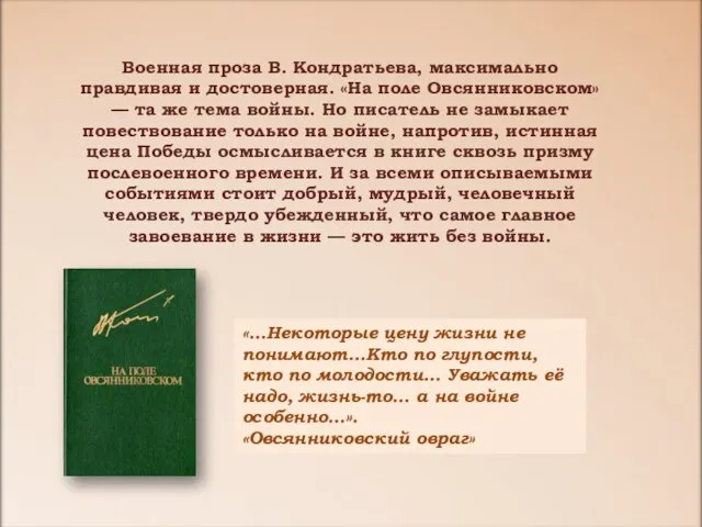 Военная проза В. Кондратьева, максимально правдивая и достоверная. «На поле Овсянниковском»