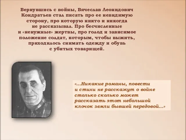 Вернувшись с войны, Вячеслав Леонидович Кондратьев стал писать про ее невидимую