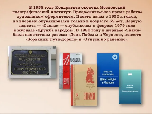 В 1958 году Кондратьев окончил Московский полиграфический институт. Продолжительное время работал