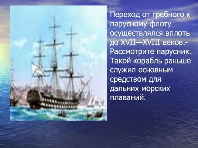 Переход от гребного к парусному флоту осуществлялся вплоть до XVII—XVIII веков.-