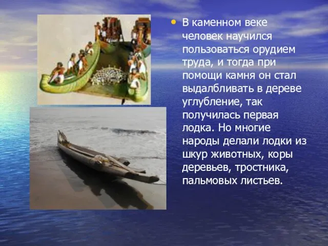 В каменном веке человек научился пользоваться орудием труда, и тогда при