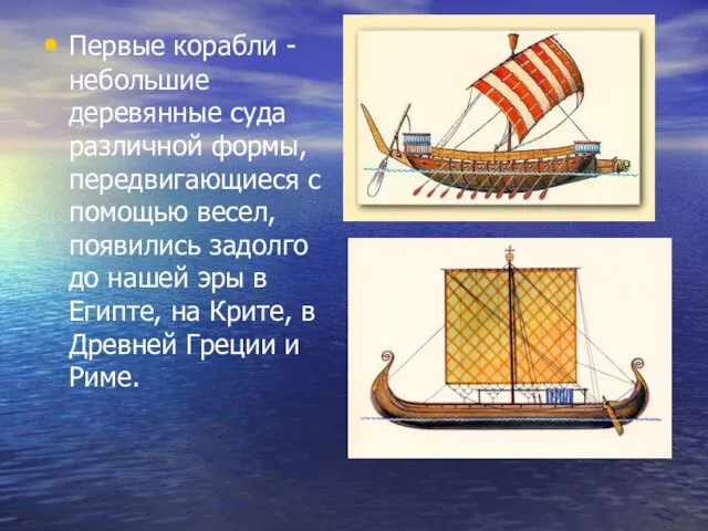 Первые корабли - небольшие деревянные суда различной формы, передвигающиеся с помощью