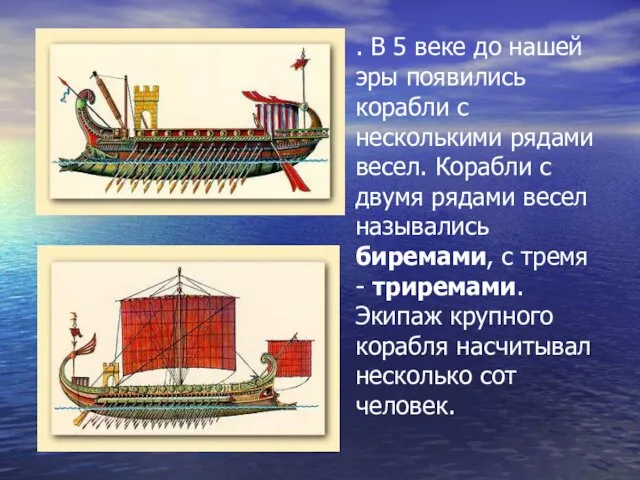 . В 5 веке до нашей эры появились корабли с несколькими