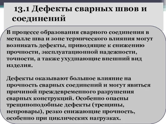 13.1 Дефекты сварных швов и соединений В процессе образования сварного соединения