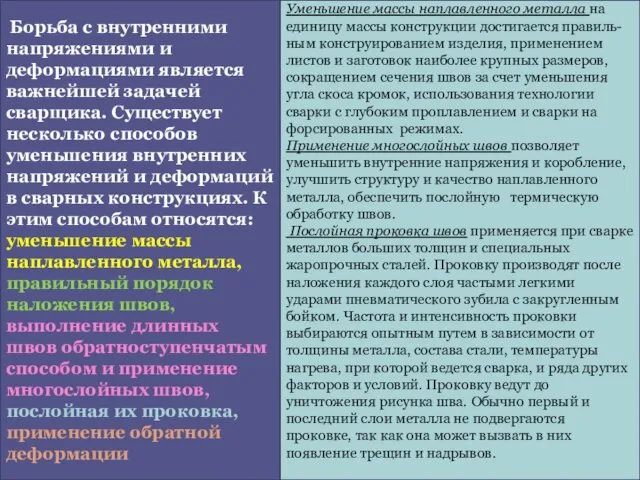 Борьба с внутренними напряжениями и деформациями является важнейшей задачей сварщика. Существует