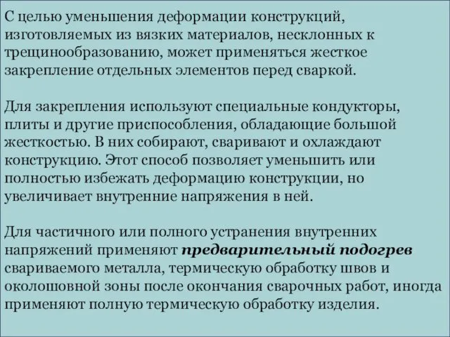 С целью уменьшения деформации конструкций, изготовляемых из вязких материалов, несклонных к