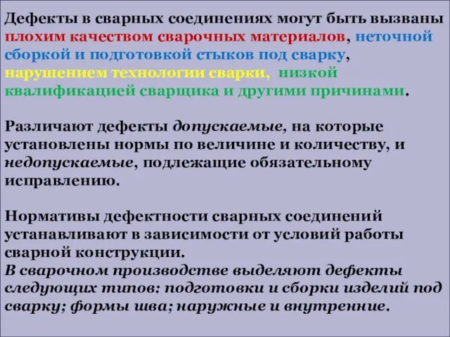 Дефекты в сварных соединениях могут быть вызваны плохим качеством сварочных материалов,