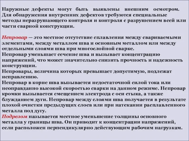 Наружные дефекты могут быть выявлены внешним осмотром. Для обнаружения внутренних дефектов