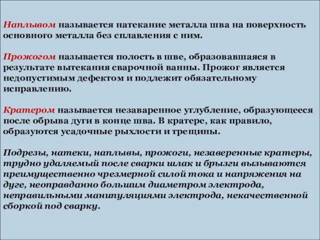 Наплывом называется натекание металла шва на поверхность основного металла без сплавления