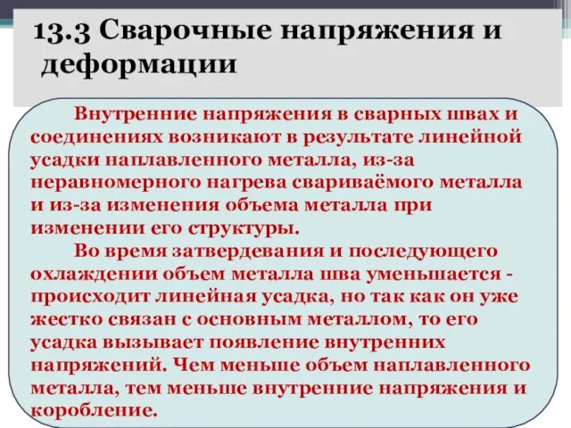 13.3 Сварочные напряжения и деформации Внутренние напряжения в сварных швах и