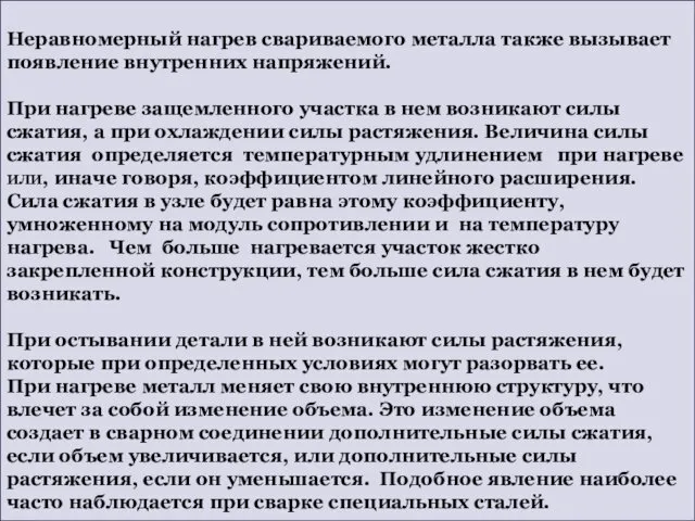 Неравномерный нагрев свариваемого металла также вызывает появление внутренних напряжений. При нагреве