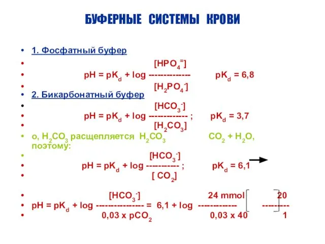 БУФЕРНЫЕ СИСТЕМЫ КРОВИ 1. Фосфатный буфер [HPO4=] pH = pKd +