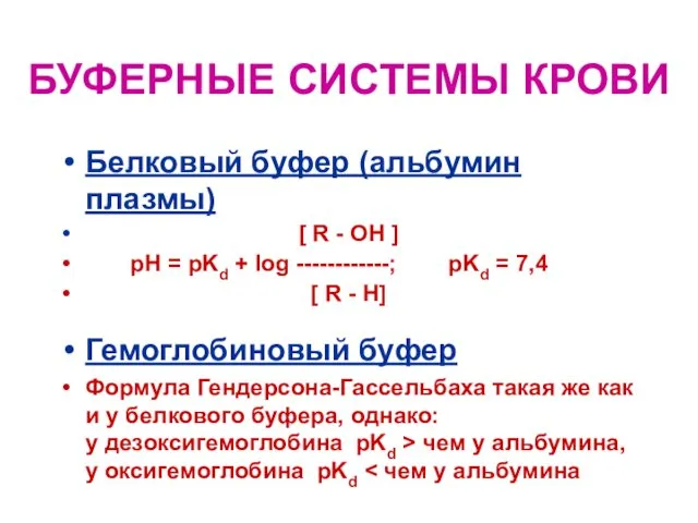 БУФЕРНЫЕ СИСТЕМЫ КРОВИ Белковый буфер (альбумин плазмы) [ R - OH