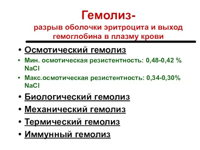 Гемолиз- разрыв оболочки эритроцита и выход гемоглобина в плазму крови Осмотический