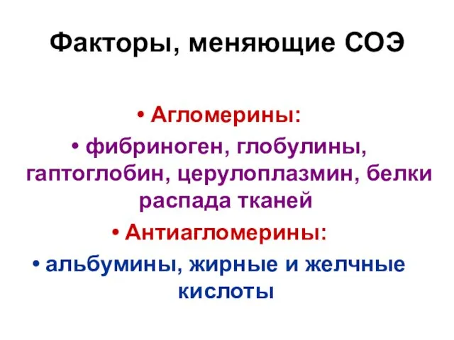 Факторы, меняющие СОЭ Агломерины: фибриноген, глобулины, гаптоглобин, церулоплазмин, белки распада тканей