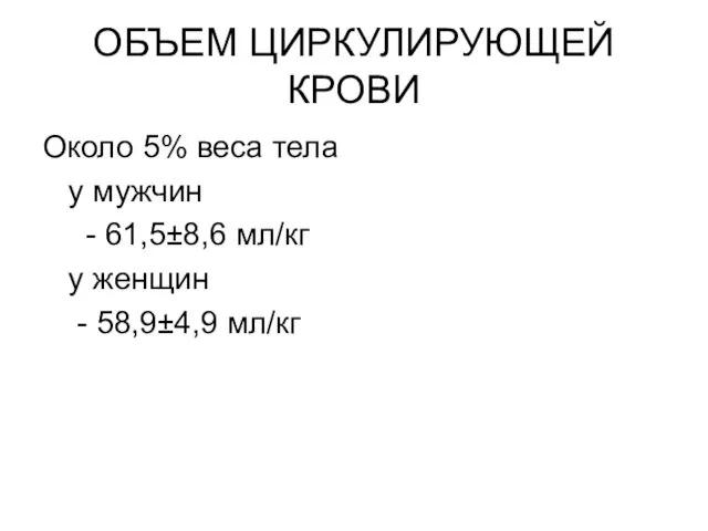 ОБЪЕМ ЦИРКУЛИРУЮЩЕЙ КРОВИ Около 5% веса тела у мужчин - 61,5±8,6