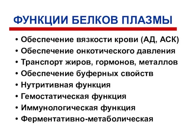 ФУНКЦИИ БЕЛКОВ ПЛАЗМЫ Обеспечение вязкости крови (АД, АСК) Обеспечение онкотического давления