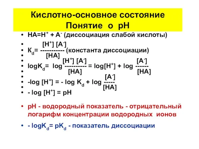 Кислотно-основное состояние Понятие о рН HA=H+ + A- (диссоциация слабой кислоты)