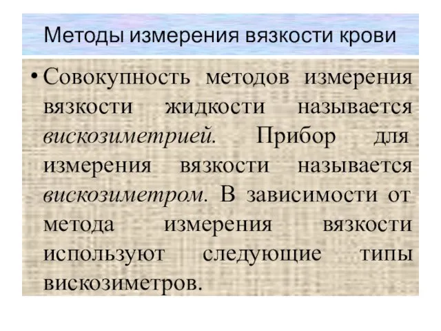 Методы измерения вязкости крови Совокупность методов измерения вязкости жидкости называется вискозиметрией.