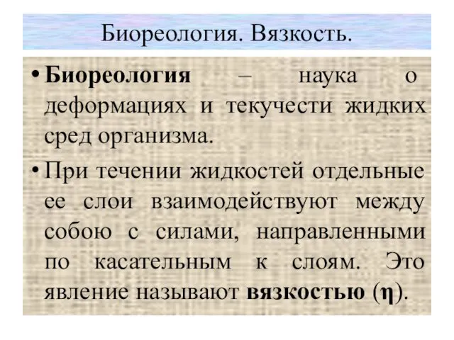 Биореология. Вязкость. Биореология – наука о деформациях и текучести жидких сред