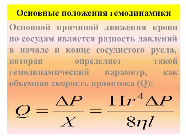 Основные положения гемодинамики Основной причиной движения крови по сосудам является разность