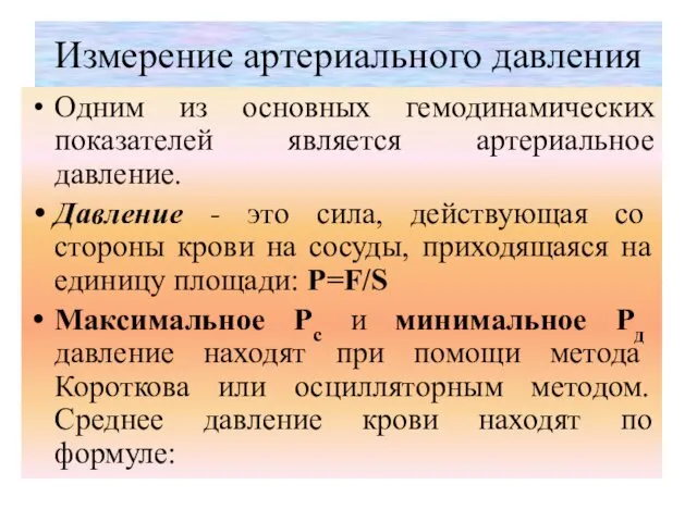 Измерение артериального давления Одним из основных гемодинамических показателей является артериальное давление.