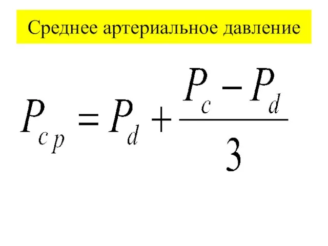 Среднее артериальное давление