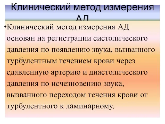 Клинический метод измерения АД Клинический метод измерения АД основан на регистрации