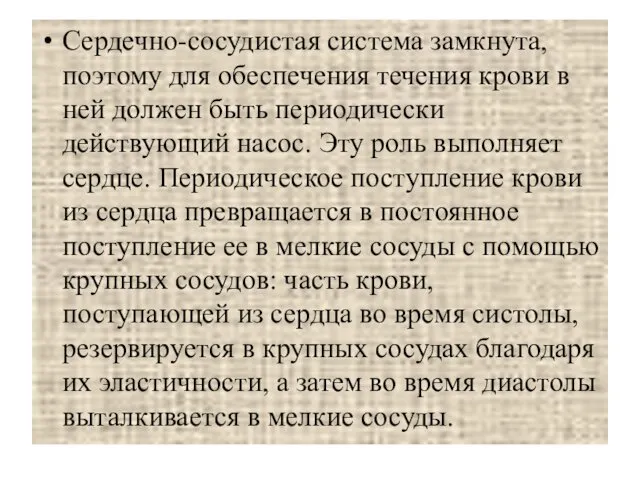 Сердечно-сосудистая система замкнута, поэтому для обеспечения течения крови в ней должен