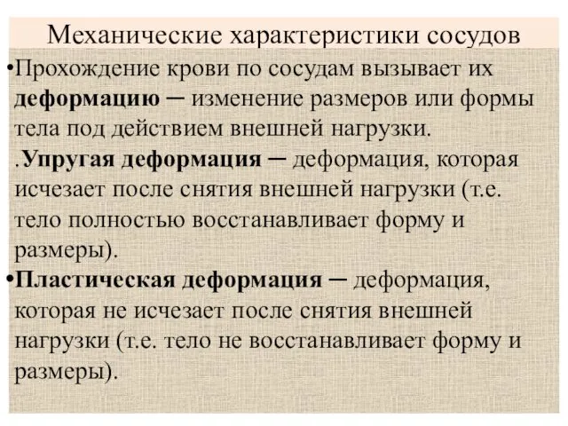 Механические характеристики сосудов Прохождение крови по сосудам вызывает их деформацию ─