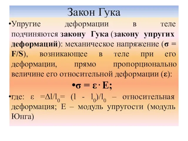 Закон Гука Упругие деформации в теле подчиняются закону Гука (закону упругих