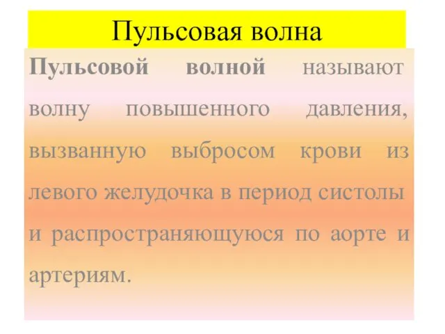 Пульсовая волна Пульсовой волной называют волну повышенного давления, вызванную выбросом крови